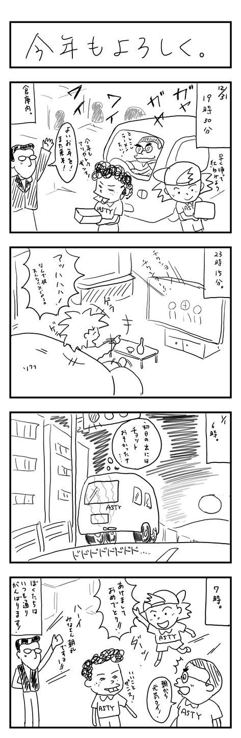 運送４コマ漫画【今年もよろしく。】